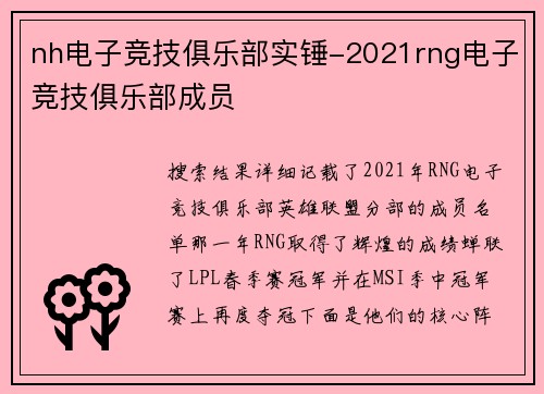 nh电子竞技俱乐部实锤-2021rng电子竞技俱乐部成员
