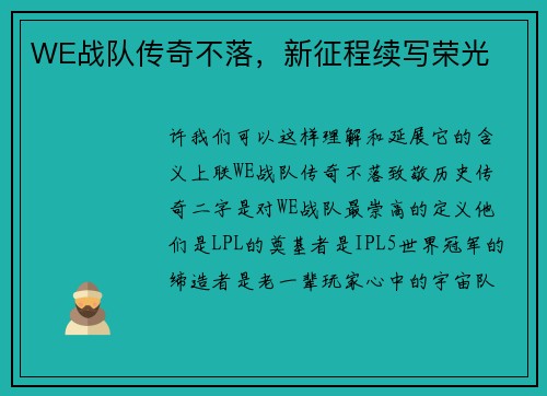 WE战队传奇不落，新征程续写荣光