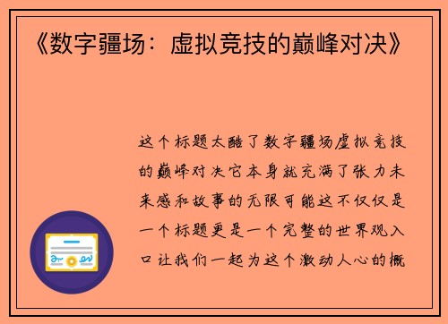 《数字疆场：虚拟竞技的巅峰对决》