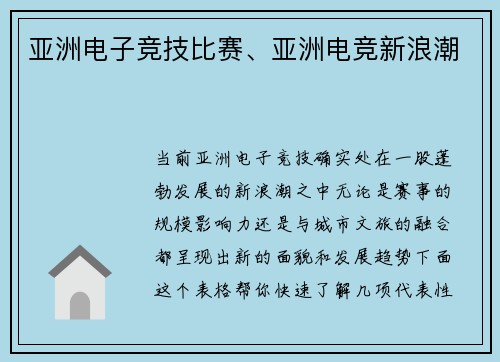 亚洲电子竞技比赛、亚洲电竞新浪潮