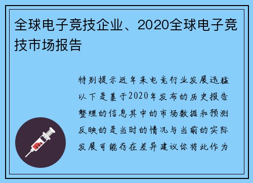 全球电子竞技企业、2020全球电子竞技市场报告
