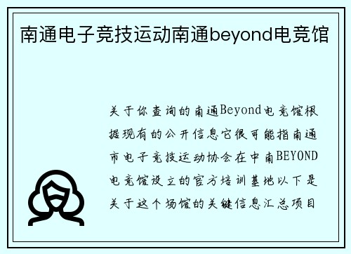 南通电子竞技运动南通beyond电竞馆