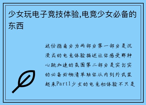 少女玩电子竞技体验,电竞少女必备的东西