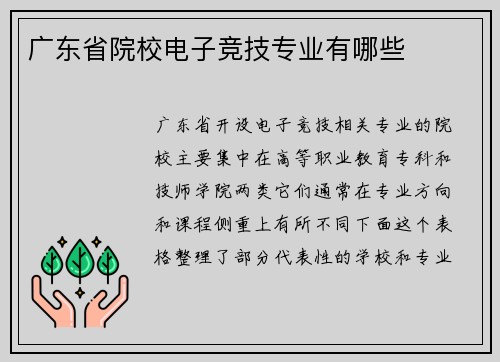 广东省院校电子竞技专业有哪些