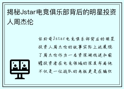 揭秘Jstar电竞俱乐部背后的明星投资人周杰伦
