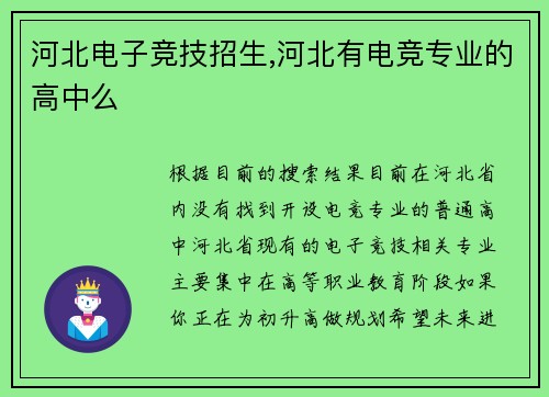 河北电子竞技招生,河北有电竞专业的高中么