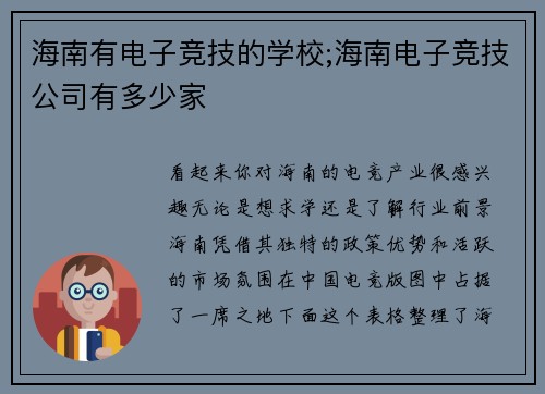 海南有电子竞技的学校;海南电子竞技公司有多少家