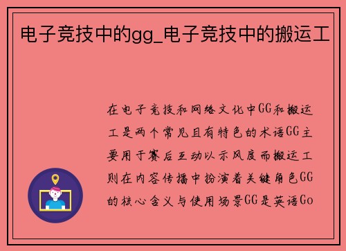 电子竞技中的gg_电子竞技中的搬运工
