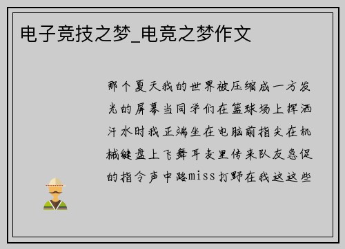 电子竞技之梦_电竞之梦作文