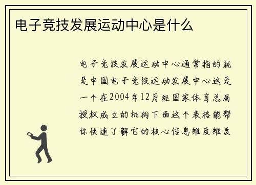 电子竞技发展运动中心是什么