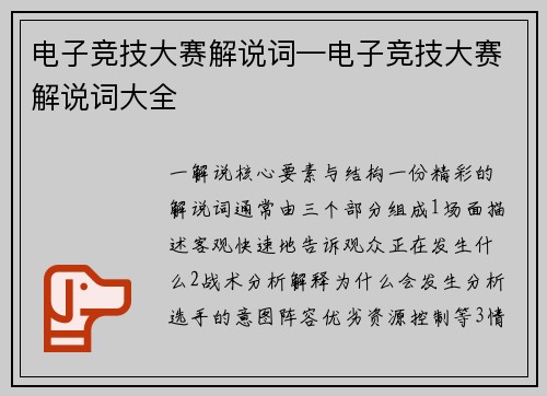 电子竞技大赛解说词—电子竞技大赛解说词大全