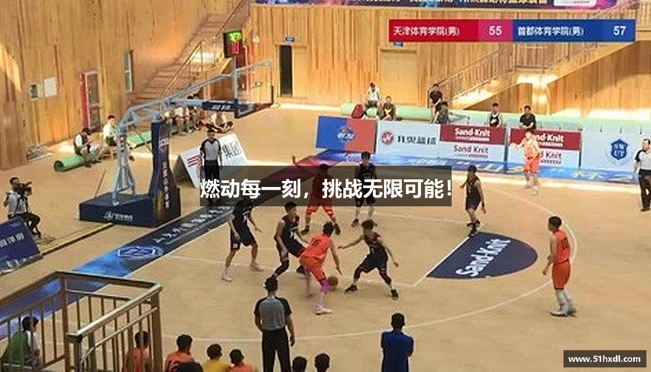 燃动每一刻，挑战无限可能！